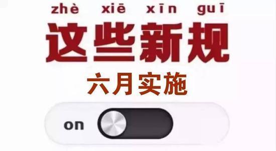 6月1日起，《網(wǎng)絡安全法》等一批新規(guī)即將落地